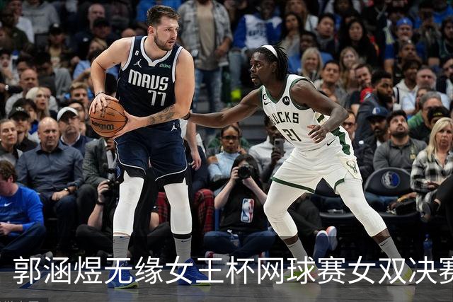 郭涵煜无缘女王杯网球赛女双决赛